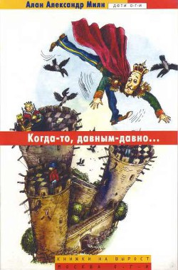 Читать онлайн книгу Когда-то, давным-давно (с иллюстрациями) автор Милн Алан Александр Книга Когда-то, давным-давно (с иллюстрациями)