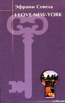 Читать онлайн книгу I love New York автор Севела Эфраим Книга I love New York