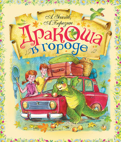 Книга Дракоша в городе