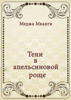 Книга Тени в апельсиновой роще