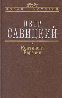 Читать онлайн книгу Континент Евразия автор Савицкий Петр Николаевич Книга Континент Евразия