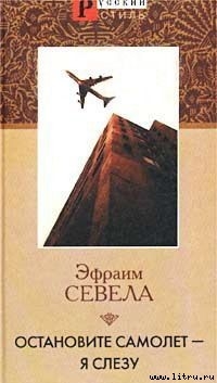 Читать онлайн книгу Остановите Самолет — Я Слезу! автор Севела Эфраим Книга Остановите Самолет — Я Слезу!