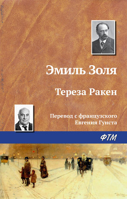 Читать онлайн книгу Тереза Ракен. Жерминаль автор Золя Эмиль Книга Тереза Ракен. Жерминаль