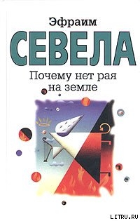 Читать онлайн книгу Почему нет рая на земле автор Севела Эфраим Книга Почему нет рая на земле