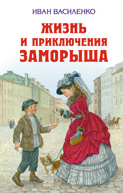 Читать онлайн книгу Жизнь и приключения Заморыша (Худ. Б. Винокуров) автор Василенко Иван Дмитриевич Книга Жизнь и приключения Заморыша (Худ. Б. Винокуров)
