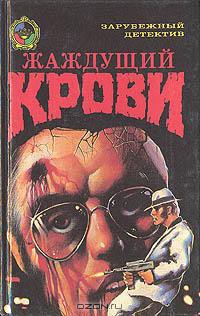 Книга Жаждущий крови