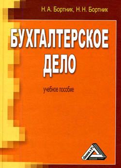 Книга Бухгалтерское дело. Учебное пособие