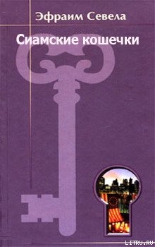 Читать онлайн книгу Сиамские кошечки автор Севела Эфраим Книга Сиамские кошечки