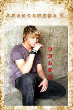 Книга Элька (СИ)