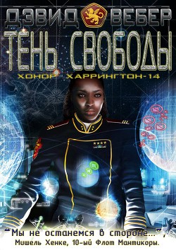 Книга Тень свободы (ЛП)