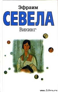 Читать онлайн книгу Викинг автор Севела Эфраим Книга Викинг