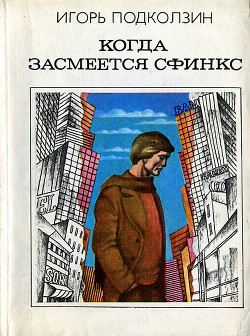 Книга Когда засмеется сфинкс