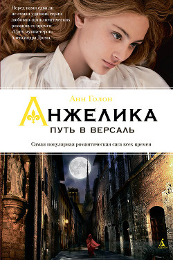 Читать онлайн книгу Путь в Версаль (др. перевод) автор Голон Анн Книга Путь в Версаль (др. перевод)