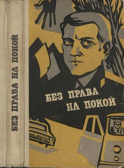 Книга Без права на покой (сборник рассказов о милиции)