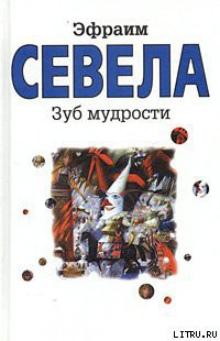 Читать онлайн книгу Зуб мудрости автор Севела Эфраим Книга Зуб мудрости