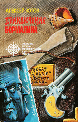 Книга Приключения Бормалина