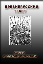 Книга Слово о походе Игоревом, Игоря, сына Святославова, внука Олегова