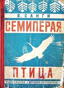 Читать онлайн книгу Семипёрая птица автор Санги Владимир Михайлович Книга Семипёрая птица