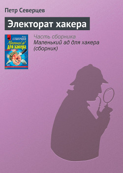 Книга Электорат хакера