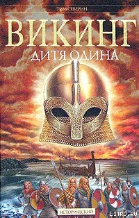Читать онлайн книгу Дитя Одина автор Северин Тим Книга Дитя Одина