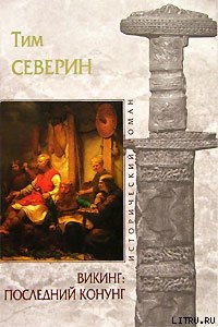 Читать онлайн книгу Последний Конунг автор Северин Тим Книга Последний Конунг