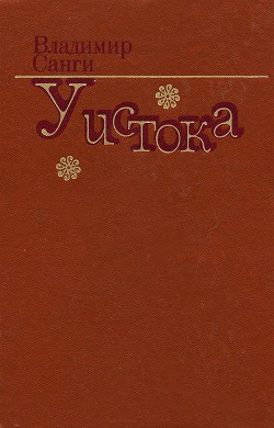 Читать онлайн книгу Тынграй автор Санги Владимир Михайлович Книга Тынграй