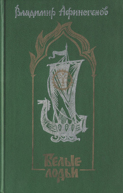 Книга Белые лодьи