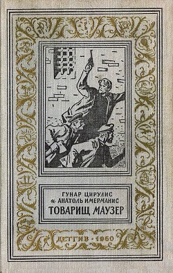Книга Товарищ маузер (ил. А.Иткина)