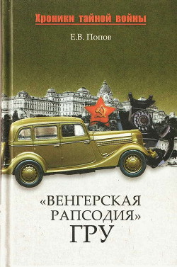 Книга «Венгерская рапсодия» ГРУ