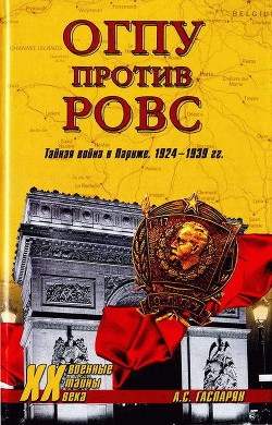 Книга ОГПУ против РОВС. Тайная война в Париже. 1924-1939 гг.