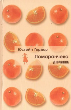 Книга Помаранчева дівчинка
