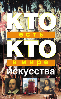 Читать онлайн книгу Кто есть кто в мире искусства автор Шалаева Галина Петровна Книга Кто есть кто в мире искусства