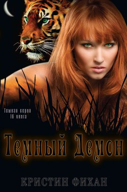 Книга Темный Демон (ЛП)