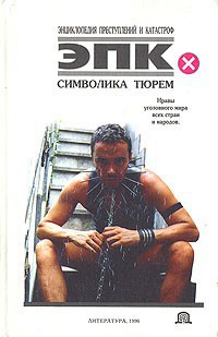 Книга Символика тюрем