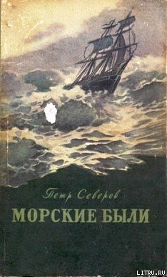 Читать онлайн книгу Русское сердце автор Северов Петр Федорович Книга Русское сердце
