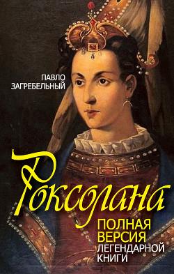 Книга Роксолана. Страсти в гареме