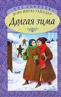 Читать онлайн книгу Долгая зима автор Уайлдер Лора Инглз Книга Долгая зима