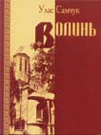 Читать онлайн книгу Волинь автор Самчук Улас Олексійович Книга Волинь