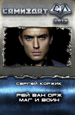 Книга Рей Ван Орж - Маг и Воин (СИ)