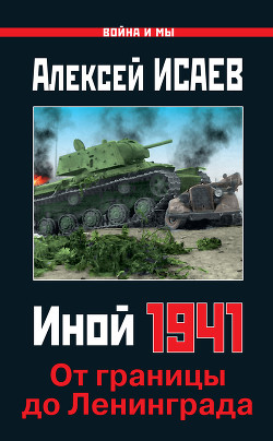 Читать онлайн книгу Иной 1941. От границы до Ленинграда автор Исаев Алексей Валерьевич Книга Иной 1941. От границы до Ленинграда
