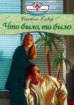 Книга Что было, то было