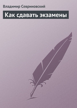 Книга Как сдавать экзамены
