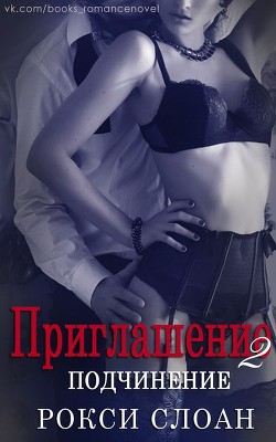 Книга Подчинение (ЛП)