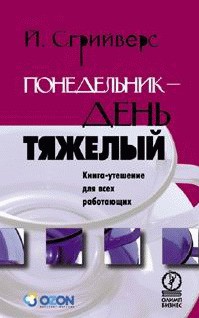 Книга Понедельник – день тяжелый. Книга-утешение для всех работающих