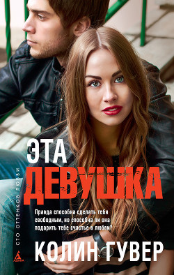 Читать онлайн книгу Эта девушка автор Гувер Колин Книга Эта девушка