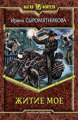 Книга Житие мое. Трилогия