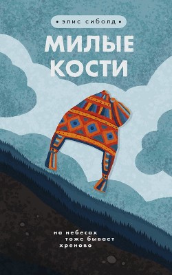 Книга Милые кости