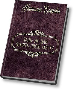 Книга Таль: Не дать отнять свою мечту (СИ)