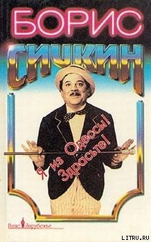 Читать онлайн книгу Я из Одессы! Здрасьте! автор Сичкин Борис Михайлович Книга Я из Одессы! Здрасьте!