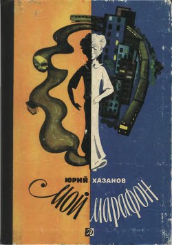 Читать онлайн книгу Мой марафон автор Хазанов Юрий Самуилович Книга Мой марафон